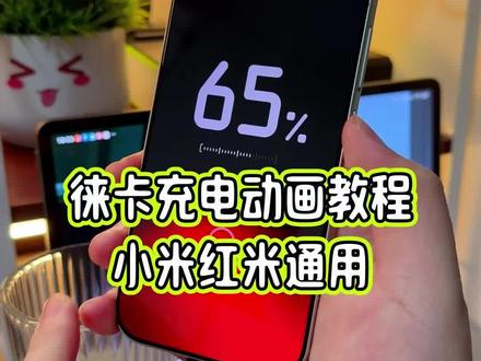 小米17 ultra上面专属的莱卡充电动画效果单独使用教程来了,小米红米手机都可以直接使用#玩机技巧 #徕卡充电动画 #徕卡主题 #小米17ultra徕卡特别版