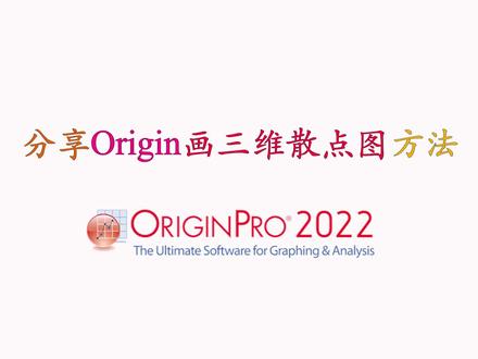 Origin画三维散点图!#科研 #科研工具 #origin #研究生