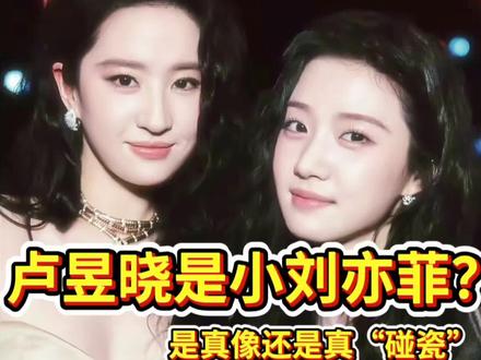 #刘亦菲 #卢昱晓 刘亦菲是娱乐圈神颜,骨相气质双顶级;卢昱晓是普通人里的大美女,甜美舒服,未来可期。