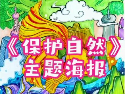 地球是人类的母亲,所以我们更要爱护地球,保护环境!超详细的《保护自然》主题海报送给大家!#创作灵感 #创意美术 #画画 #原创 #母亲节#保护环境 #抖音小助手