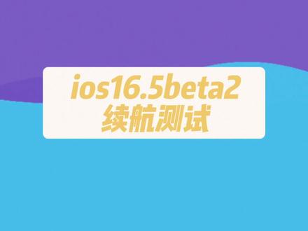 iOS16.5beta2版本续航测评,升级需谨慎#ios技能 #iphone #苹果系统更新 #ios16 #希望这条视频能帮助到你