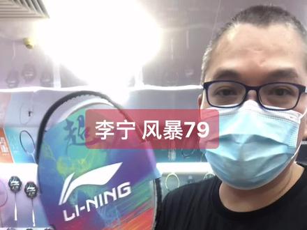 李宁风暴79#羽毛球装备 #羽毛球拍 #抖音热门 #羽毛球拍测试