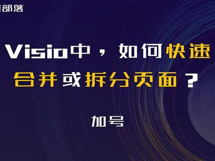 Visio中如何快速拆分或合并页面? Visio中如何快速拆分或合并页面?#Visio #Visio插件