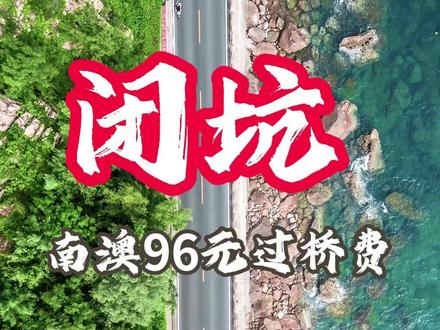 南澳自驾游,路费96元。#南澳岛旅游攻略 #南澳岛 #南澳岛赶海 #南澳岛浮潜#南澳