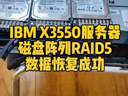 IBM X3550服务器,磁盘阵列RAID5,数据恢复成功!#数据恢复 #IBM服务器数据恢复 #Oracle数据库修复 #技术分享 #数据恢复 @抖音小助手