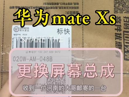 华为mate Xs更换屏幕总成维修,感谢大哥送的华子。#曲屏维修 #爆屏修复 #手机维修换屏 #折叠屏 #广州手机维修