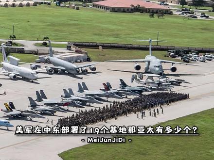 为了打掉伊朗,美军在中东部署了19个基地,那亚太有多少个?