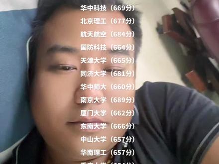 河南考生的分数线2024年,985-211录取分数线
家长再忙也要收藏
清华大学(704分)
北京大学(703分)
交通大学(699分)
复旦大学(696分)
科技大学(691分)
浙江大学(691分)
人民大学(687分)
西安大学(674分)
武汉大学(666分)
南开大学(678分)
电子科技(665分)
华中科技(669分)
北京理工(677分)
航天航空(684分)
国防科技(664分)
天津大学(665分)
同济大学(681分)
华中师大(660分)
南京大学(689分)
厦门大学(662分)
东南大学(666分)
中山大学(657分)
华南理工(657分)
重庆大学(654分)
四川大学(659分)
西北工业(670分)
大连理工(651分)
山东大学(655分)这些考好了就梦寐以求,考不好,就要回去老家翻地球,河南这个城市人口多,土地也多,在过个10年8年的,农村连小学都没有了,都城镇化了,小孩都到城里面读书了,农村小学都没有学生了,农村的老师也要想好退路了。