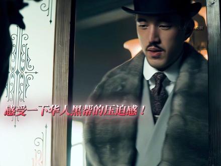 华人黑帮的压迫感真的强!