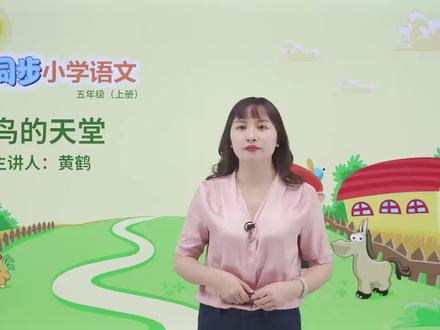 五年级上册人教版语文第七单元课文23鸟的天堂#小学#小学语文#教育#语文@抖音小助手