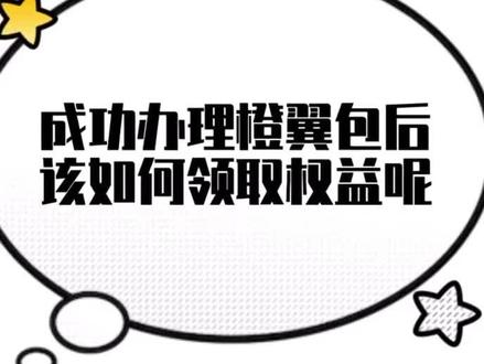 成功办理橙翼包后,该如何领取权益呢?
马上get下方视频吧!#电信 #福利 #贵阳同城 #便民服务 #线上不打烊