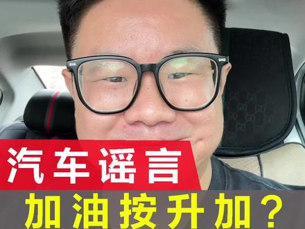 实测打假汽车谣言——加油要按升加? #汽车人共创计划