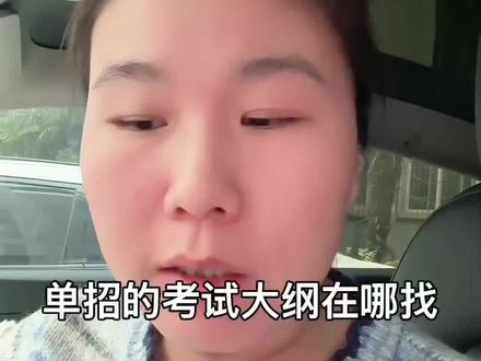 单招的考试大纲怎么找#陕西单招#陕西单招考试 #陕西单招院校 #陕西单招集训 #陕西高考