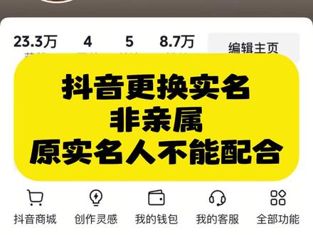 抖音更换实名,非亲属,原实名人不能配合也能操作#抖音实名 #抖音更换实名 #抖音实名可以更改吗 #抖音实名认证怎么改#干货分享