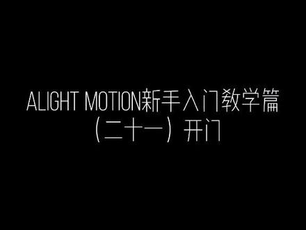#凌烟舍 Alight Motion新手入门教学篇(二十一)开门