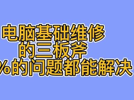 电脑开机黑屏,无信号,试一下电脑维修的三板斧,80%问的都能解决#电脑知识 #二手电脑 #二手电脑回收 #潍坊鑫诚手机电脑