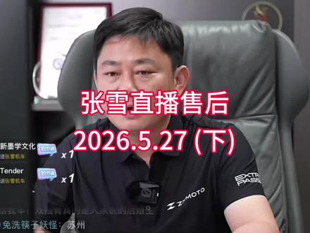 张雪直播售后2026.5.27(下) 张总亲自上阵为用户解答问题#张雪机车#820-RR