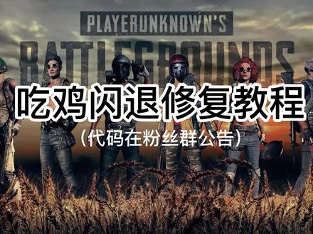 PUBG 吃鸡闪退修复教程#吃鸡 #绝地求生 #PUBG #游戏 #游戏日常 #游戏闪退 星期三更新 #游戏日常分享