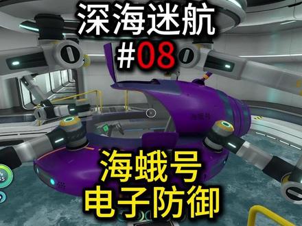 深海迷航:第8集,电子防御模块 #深海迷航