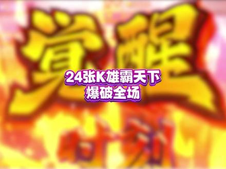 24张K惊艳全场#斗地主 #斗地主的百种姿势