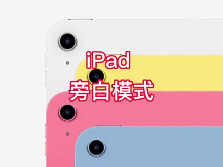 iPad 光有声音、能显示、无法触摸,那么可能进入了旁白模式(盲人模式)
分享三种方法关闭旁白模式,同时也是简单的旁白模式使用方法教程
#ipad #干货分享 #旁白模式 #ipad无法滑动 #木鱼数码