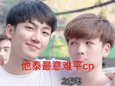 他泰cp意难平之德球#南思睿earth #周浩德title #他泰cp#我的宝藏男孩 #最新发布 @抖音小助手