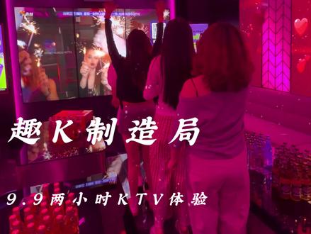 9.9两个小时的KTV,新店开业过来还有惊喜#KTV #绵阳KTV #唱歌 #小唐日记##趣K制造局自助KTV。