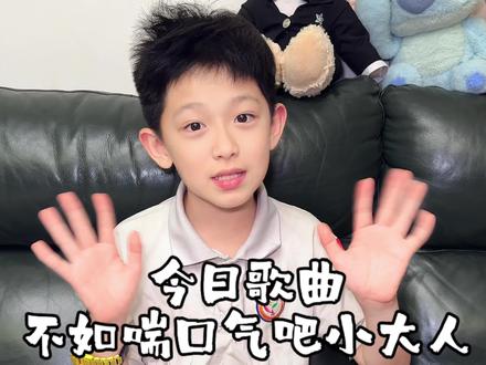不要什么都往心里去 #不如喘口气吧小大人 #小学生嗓音 #大聪明翻唱 #帅就完事了 #抖音助手