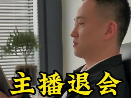 主播之所以要离开公会,原因可能包括以下几种!#娱乐主播
#退公会原因 #退公会
#天恒退公会