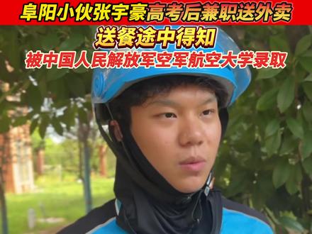 励志!阜阳张宇豪高考后兼职外卖员,烈日下接到的"最美订单"是中国人民解放军空军航空大学录取通知#高考#空军#励志#外卖