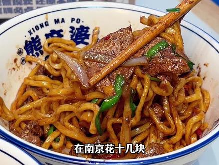 熊麻婆开到马台街啦#熊麻婆 #马台街 #附近美食优惠团购 #味道好极了你们想吃吗 #熊麻婆现炒浇头面