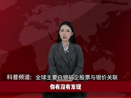 Ec Markets:全球主要白银矿企股票和银价有啥关联 #白银价格走势分析 #国际白银价格 #国际白银行情