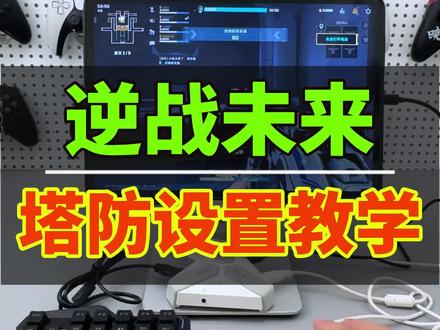 逆战未来手游外设塔防设置教学。此方法适用于安卓设备。#游戏外设 #逆战未来手游 #逆战未来手游外设 #逆战未来
