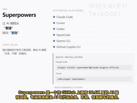 Claude Code必备插件:Superpowers 深度拆解GitHub 36.6K星AI编程工具Superpowers,通过7步工作流与14个核心技能,解决AI写代码易翻车的痛点,适配Cursor与Claude Code等主流平台。#Superpowers #AI编程 #Cursor #ClaudeCode #软件工程