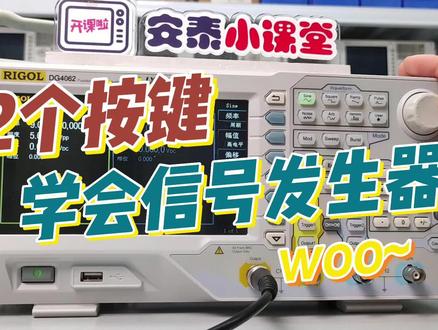 【0基础教程】新手入门必备信号发生器的快速使用方法 #0基础教学 #信号发生器 #电子电工 #方波信号
