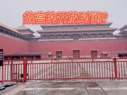 故宫不开门,你就白来了!看好时间不白跑!#我要上热门 #故宫