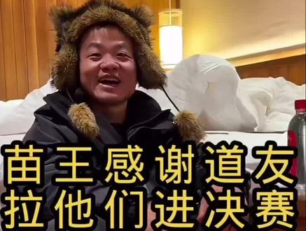 苗王感谢道友助力进总决赛 😂😂😂#七星山骆驼杯