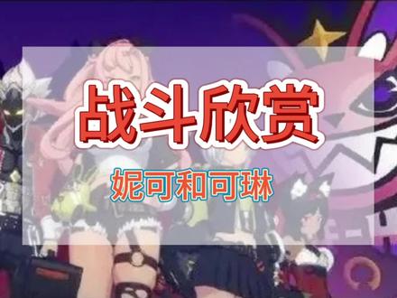 战斗欣赏,妮可和可琳#绝区零 #快上号绝区零