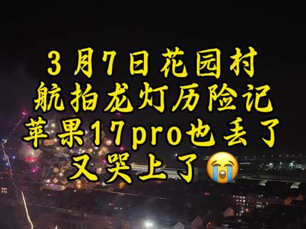 这个视频价值1万元,一波好几折的花园村航拍历险记。手机丢了又找回来了,感谢遇到的所有好心人!谁能想到会有这么多事呢,所以人生啊,不要去任何定义,任何时候都要往好的方向想。今天三八节,祝所有女神都活成自己想要的样子,心有热爱眼里有光,不被定义,自在绽放!愿你温柔又有力量!女神节快乐!#花园村迎龙灯 #拍摄花絮 #三八女神节 #浙江东阳花园村 #用抖音记录人生