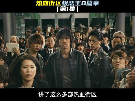 热血街区极恶王O篇章正式开始,鬼邪高内战开始 #热血街区 #热血街区极恶王