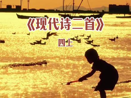 #四上 《现代诗二首》《秋晚的江上》《花牛歌》