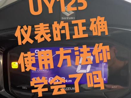 史上最全铃木uv仪表盘 SEL 按钮
和ADJ按钮使用方法,这次应该都会了吧#
铃木uy125 #踏板摩托车 #uy仪表#仪表盘
