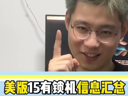 iPhone15有锁机,香不香?我跟你们都一样很期待,基础款没啥兴趣,主要就是15ProMax万一真的不能改卡,估计就很便宜很便宜了#华强北 #卡贴机 #有锁机 #iphone15