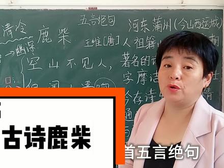 王维的名诗《鹿柴》解析