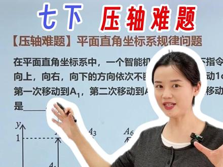 3秒巧解【平面直角坐标系规律探究】 #七年级数学 #数学学习方法 #答题技巧 #数学思维训练
