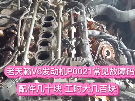 配件几十块钱,工时费大几百贵吗?日产天籁V6发动机P0021故障码#发动机 #日产天籁 #正时链条 #南宁福坚汽车维修服务中心 #故障码