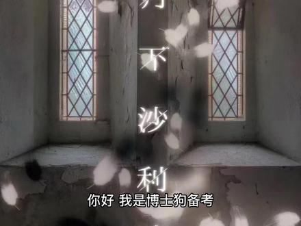 剧本杀《月下沙利叶》复盘解析+剧透结局+测评+凶手是谁+电子版剧本
你好,我是博士狗备考,今天给你分享的是剧本杀《月下沙利叶》。
镜中的阴影、鬼魅的照片、奇怪的响动、邪恶的梦、徘徊不去的哭声,纠缠着你们至今。随着缓缓被揭开的回忆,你们进入了月下的天使馆,想起了在寄宿学校长大的童年,那是一个已然失落的世界,星辰黯淡、植物枯萎。一旦走向答案身处,也陷入了无法逃脱的黑暗深渊。往往最诱惑的选择,并非是上帝的恩惠,而是魔鬼的考验……#剧本杀测评 #剧本杀推荐 #剧本杀