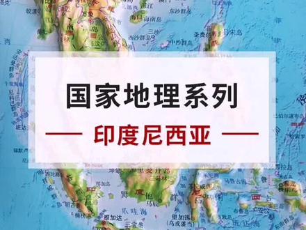 国家地理系列 印度尼西亚#印度尼西亚 #群岛 #涨知识了 #长知识了 #地理地图 #地形 #地理科普