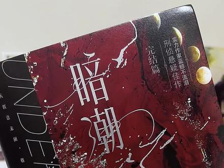 #暗潮 #实体书开箱 #刑侦文 晚好我回来了
