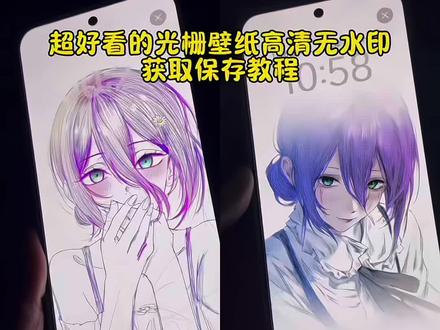 蕾塞光栅壁纸保存教程 蕾塞光栅壁纸设置教程 光栅壁纸推荐四张 #蕾塞壁纸 #光栅壁纸制作教程 #蕾塞 #光栅壁纸 #壁纸 小米光栅壁纸 蕾塞光栅壁纸教程 vivo蕾塞光栅壁纸设置 光栅壁纸设置方法 蕾塞壁纸 vivo光栅壁纸有那些手机可以